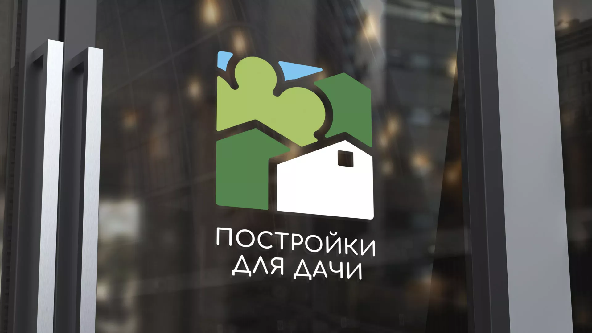 Разработка логотипа в Пласте для компании «Постройки для дачи»